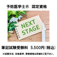 予防医学士認定筆記試験受験料