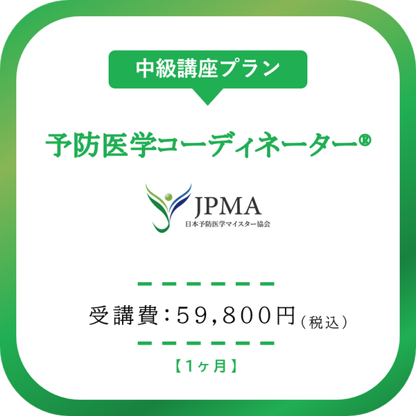 予防医学コーディネーター®︎　中級講座プラン