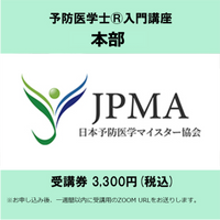 予防医学士®入門講座<br> 【本部】受講券