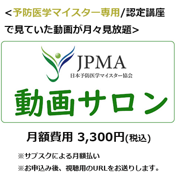 動画サロン【サブスク】予防医学マイスター用 – JPMA Certified Online Store