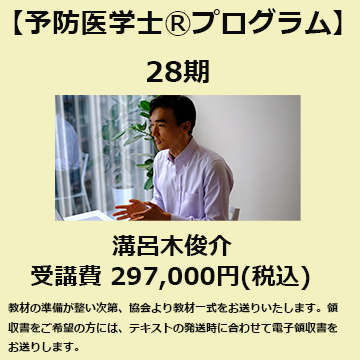 予防医学士®プログラム28期<br>【溝呂木俊介】クラス