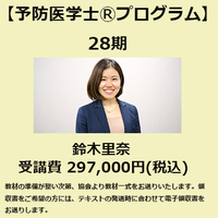 予防医学士®プログラム28期<br>【鈴木里奈】クラス