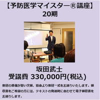 予防医学マイスター講座