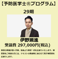 予防医学士®プログラム29期<br>【伊野瀬進】クラス