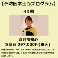 予防医学士®プログラム30期<br>【森井咲知心】クラス