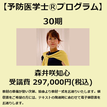 予防医学士®プログラム30期<br>【森井咲知心】クラス