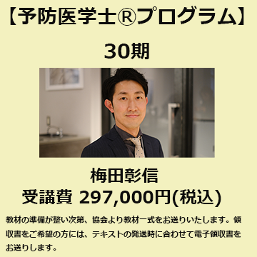予防医学士®プログラム30期<br>【梅田彰信】クラス