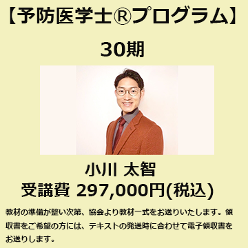 予防医学士®プログラム30期<br>【小川太智】クラス