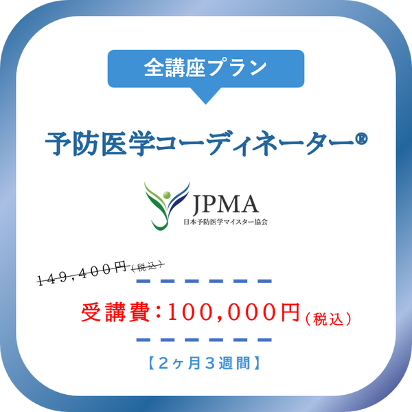 予防医学コーディネーター®︎　全講座プラン