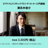 ｵﾌﾟﾃｨﾏﾑﾌｧｽﾃｨﾝｸﾞ®ｺｰﾃﾞｨﾈｰﾀｰ入門講座<br>【溝呂木俊介】受講券