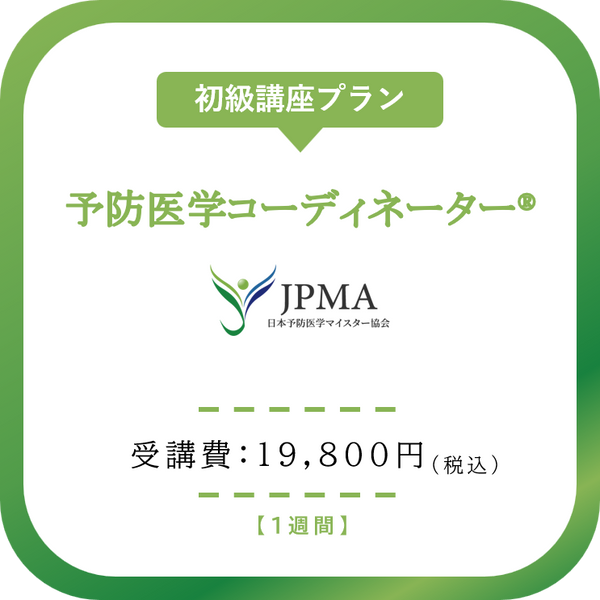 予防医学コーディネーター®︎　初級講座プラン