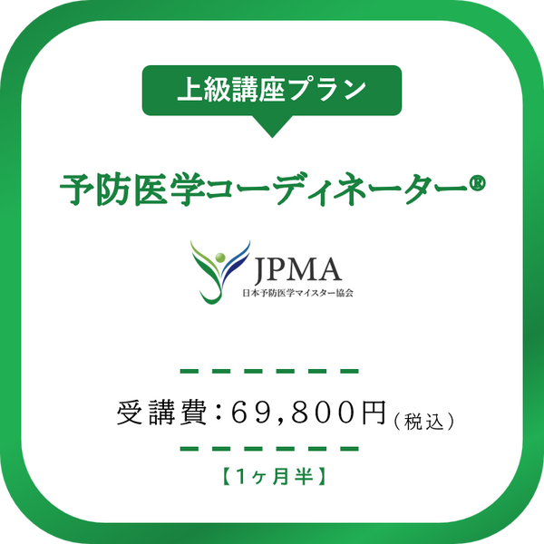 予防医学コーディネーター®︎　上級講座プラン