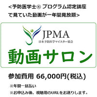 【受講生限定】JPMA動画サロン　年間視聴 参加券